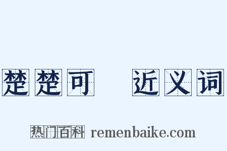 楚楚可憐近义词是什么意思的图片